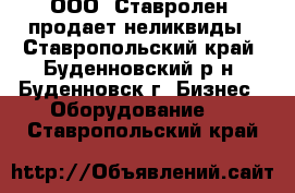 ООО «Ставролен» продает неликвиды - Ставропольский край, Буденновский р-н, Буденновск г. Бизнес » Оборудование   . Ставропольский край